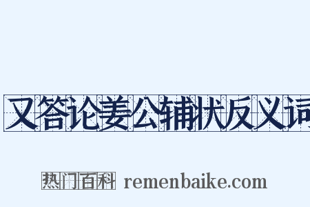 又答论姜公辅状反义词是什么意思的图片
